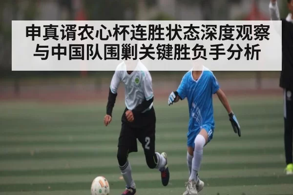 申真谞农心杯连胜状态深度观察与中国队围剿关键胜负手分析