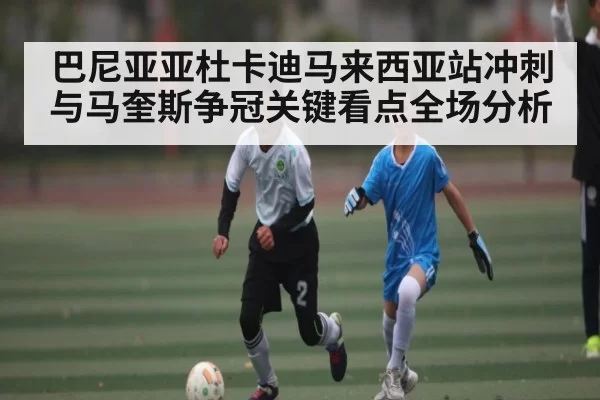 巴尼亚亚杜卡迪马来西亚站冲刺与马奎斯争冠关键看点全场分析